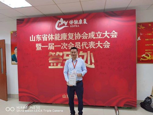 九游娱乐Nineame官方网站体育总经理王进华获选为山东省体能康复协会副会长并获得证书