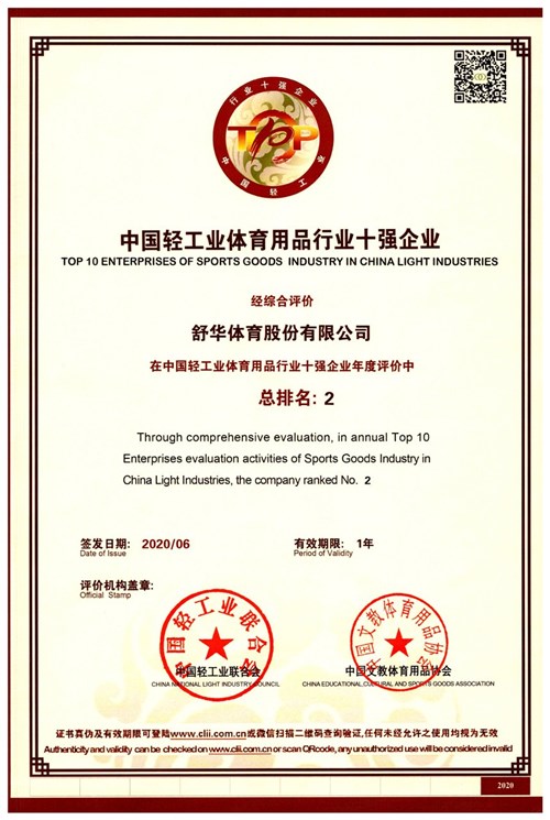恭贺九游娱乐Nineame官方网站体育代理的品牌-舒华荣获"中国轻工业体育用品行业十强企业"
