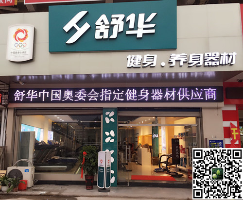九游娱乐Nineame官方网站体育集团泰安旗舰店-舒华健身·养身器材