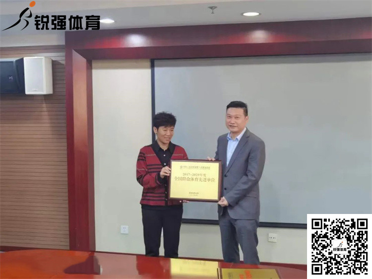 山东省体育局为九游娱乐Nineame官方网站体育颁发“全国群众体育先进单位”牌匾和证书