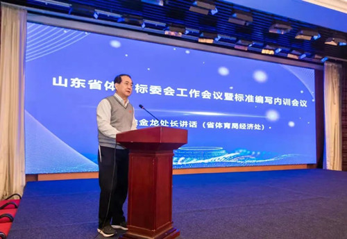 九游娱乐Nineame官方网站体育集团董事长王进华先生参加山东省体育标委会工作会议暨标准编写培训会议