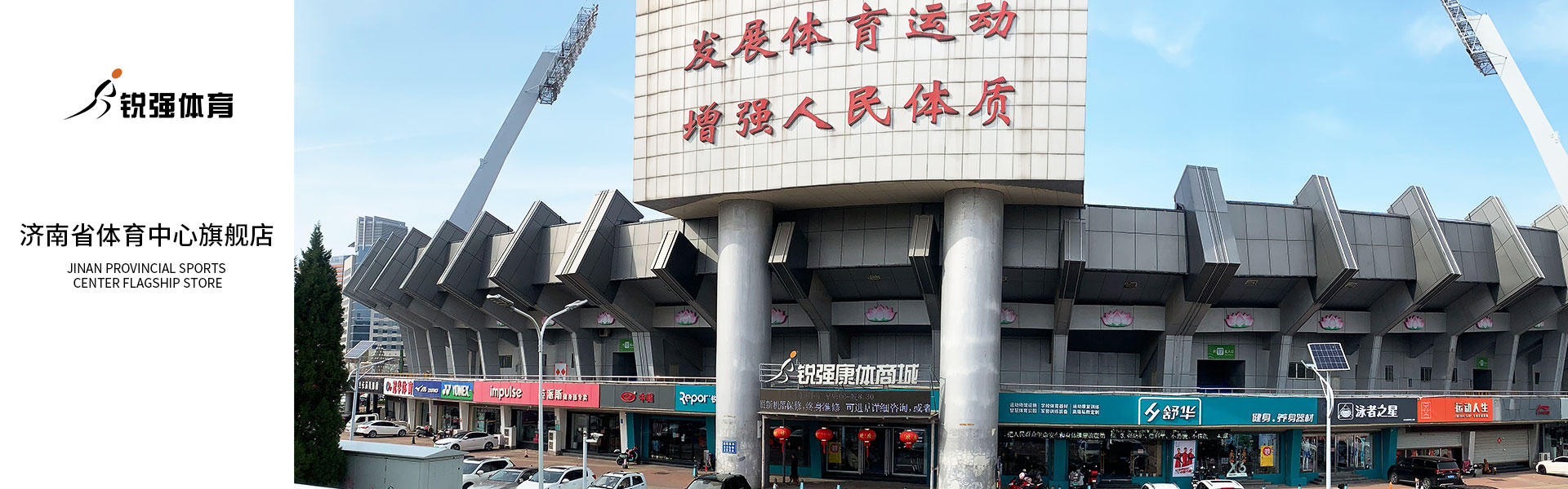九游娱乐Nineame官方网站体育济南省体旗舰店