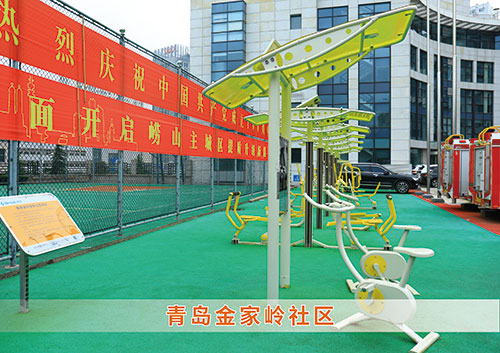​九游娱乐Nineame官方网站体育为青岛金家岭社区构造社区健身广场