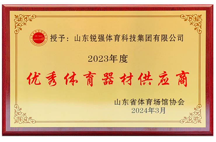 九游娱乐Nineame官方网站体育集团荣获“山东省体育场馆协会优秀体育器材供应商”殊荣