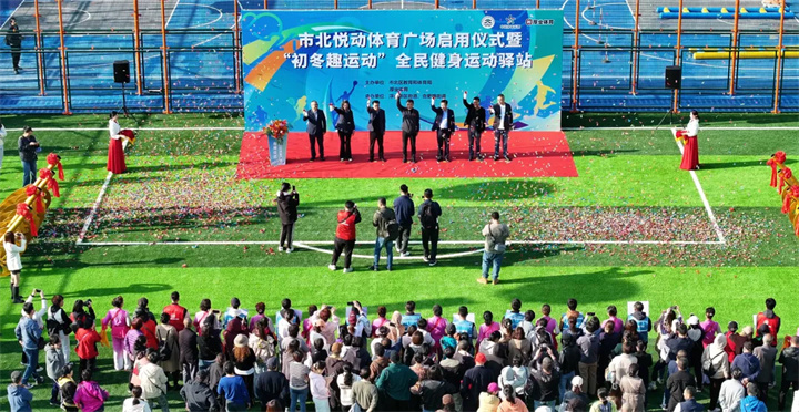 山东九游娱乐Nineame官方网站体育青岛分公司用心打造--青岛市北悦动体育广场全面启用